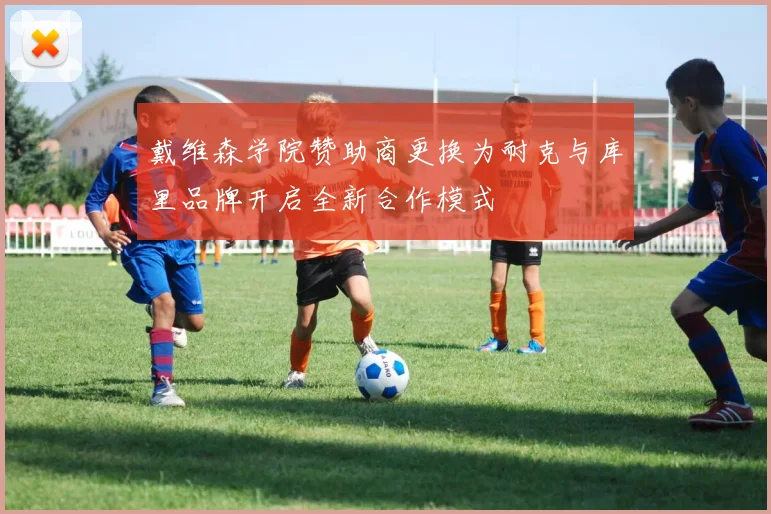 戴维森学院赞助商更换为耐克与库里品牌开启全新合作模式