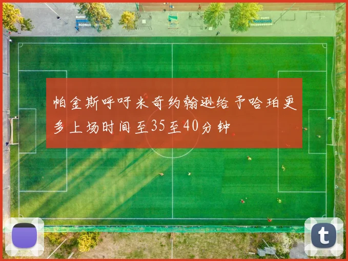 帕金斯呼吁米奇约翰逊给予哈珀更多上场时间至35至40分钟