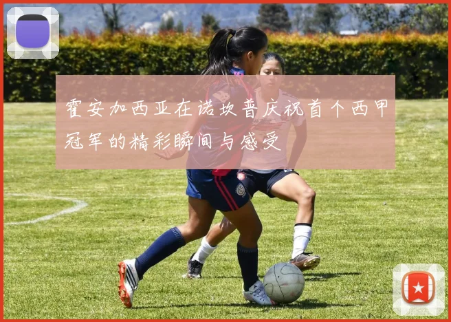 霍安加西亚在诺坎普庆祝首个西甲冠军的精彩瞬间与感受